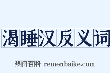 渴睡汉反义词是什么意思的图片
